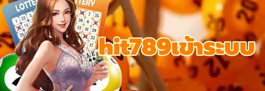 hit789เข้าระบบ